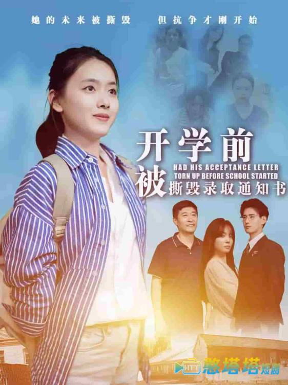 开学前被撕毁录取通知书全集在线观看