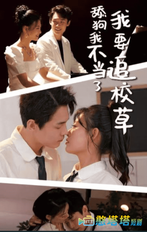 舔狗我不当了我要追校草全集在线观看