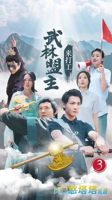 武林盟主来打工全集在线观看