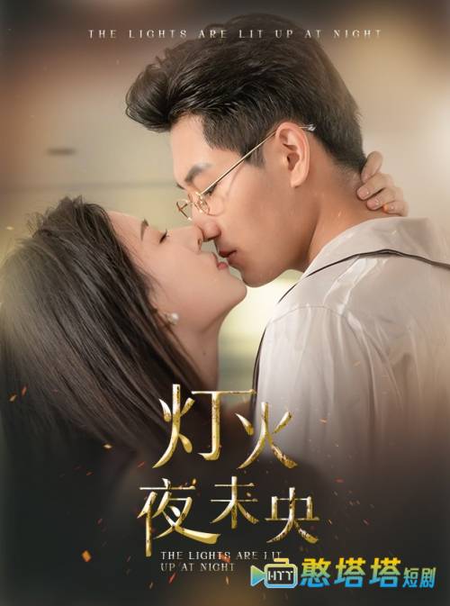 灯火夜未央