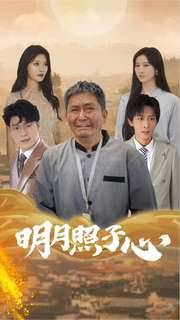 明月照子心全集在线观看