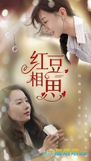 红豆相思全集在线观看