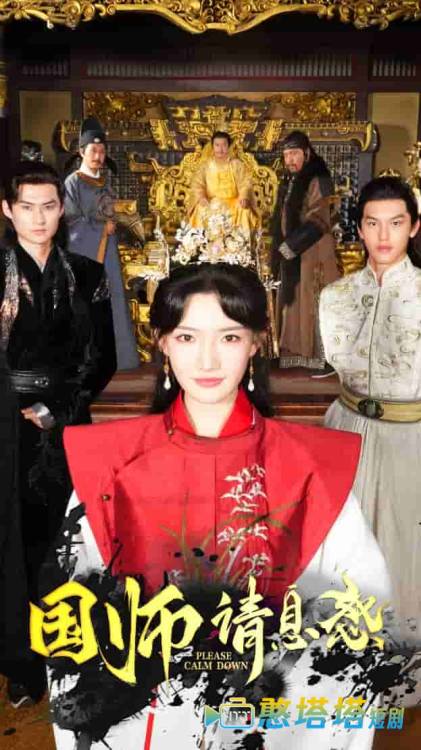 国师请息怒全集在线观看