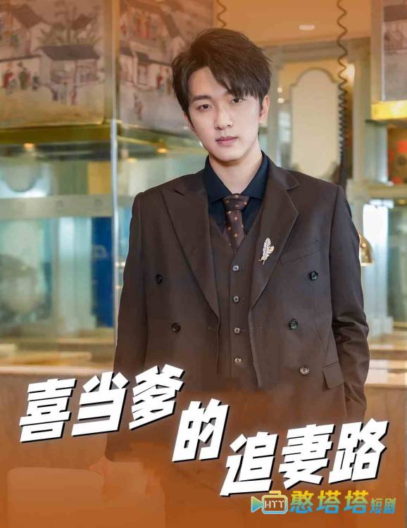 喜当爹的追妻路全集在线观看