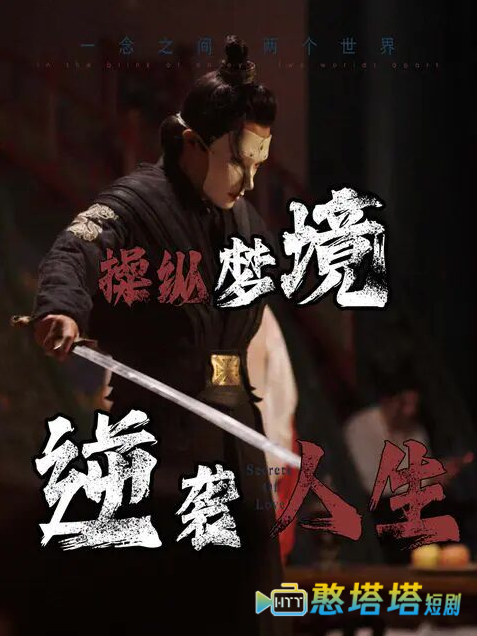 操纵梦境逆袭人生