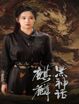 黑神话:麒麟全集在线观看