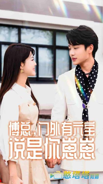 傅总,门外有六宝说是你崽崽全集在线观看