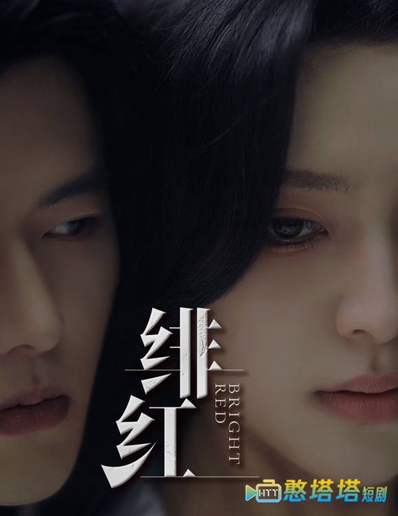 绯红全集在线观看