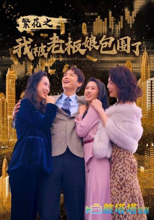 繁花之我被老板娘包围了全集在线观看