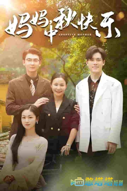 妈妈,中秋快乐全集在线观看
