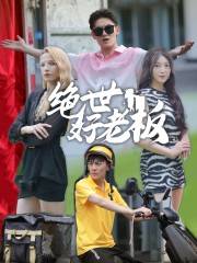 绝世好老板全集在线观看