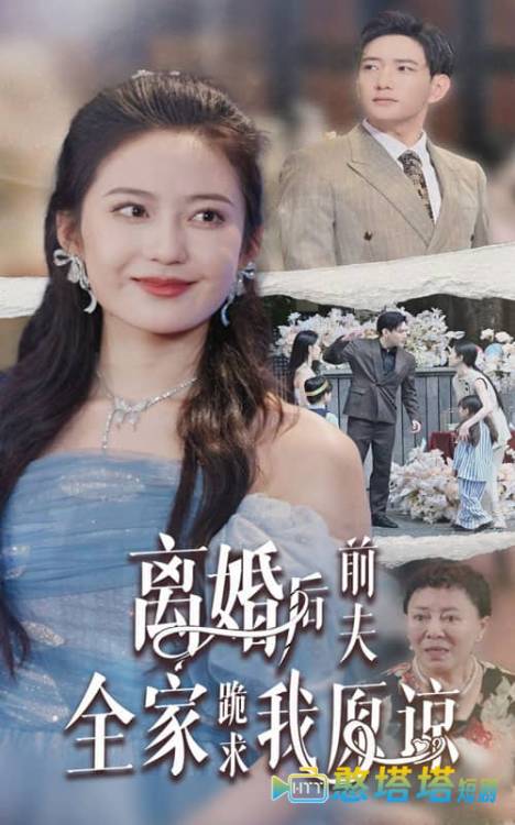 离婚后前夫全家跪求我原谅全集在线观看