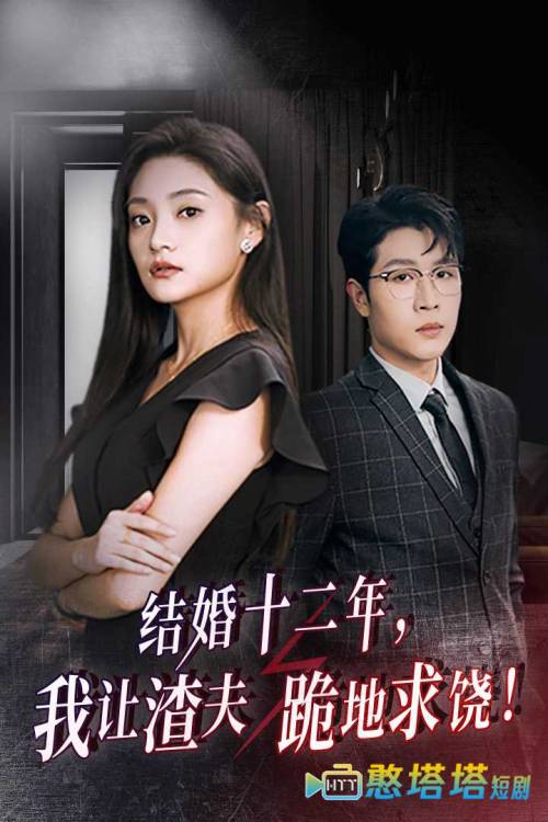 结婚十二年,我让渣夫跪地求饶全集在线观看