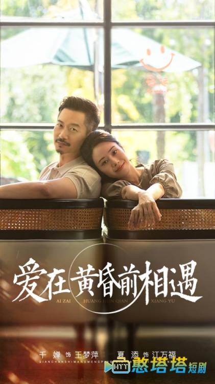 爱在黄昏前相遇全集在线观看