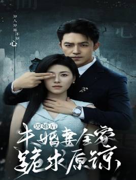 毁婚后未婚妻全家跪求原谅全集在线观看