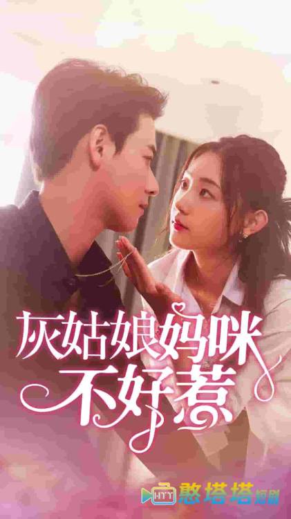 灰姑娘妈咪不好惹全集在线观看