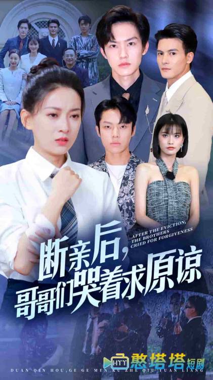 断亲后,哥哥们哭着求原谅全集在线观看