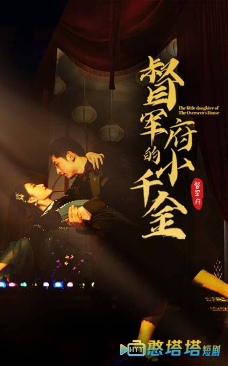 督军府的小千金全集在线观看