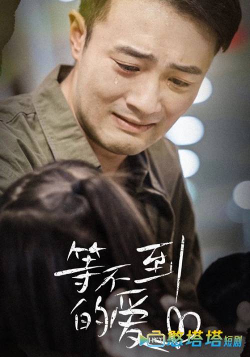 等不到的爱全集在线观看