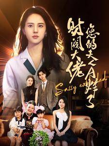 财阀大佬您的夫人A炸了全集在线观看