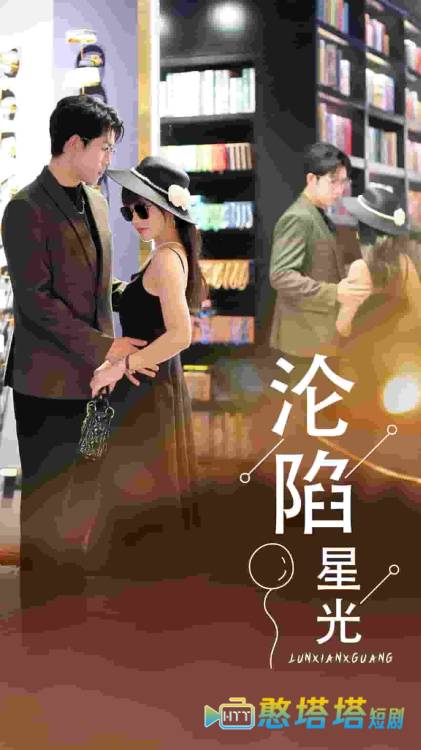 沦陷星光全集在线观看