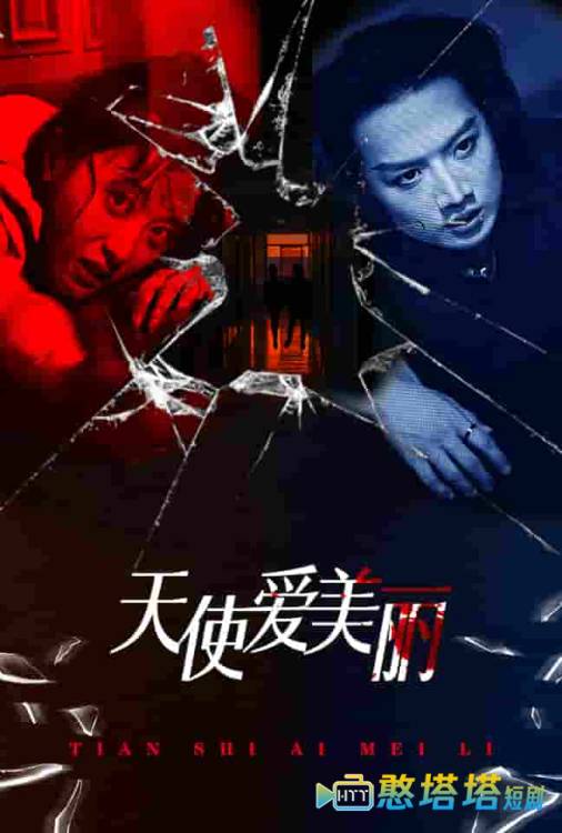  天使爱美丽 短剧版 