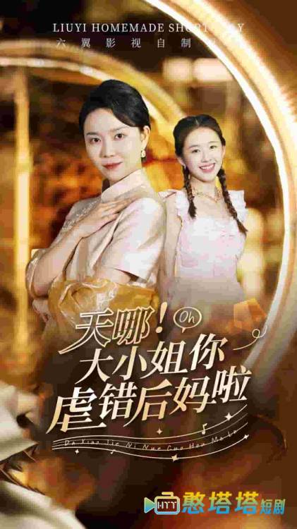 天哪!大小姐你虐错后妈啦全集在线观看