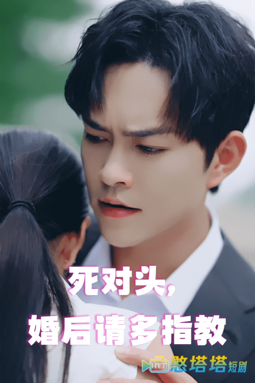 死对头,婚后请多指教全集在线观看