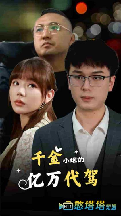 千金小姐的亿万代驾全集在线观看
