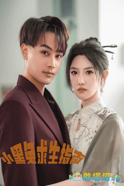 小黑兔求生指南全集在线观看