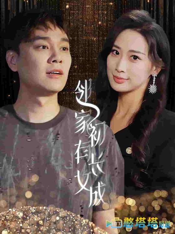邻家有女初长成全集在线观看