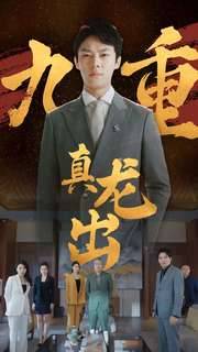 九重真龙出全集在线观看