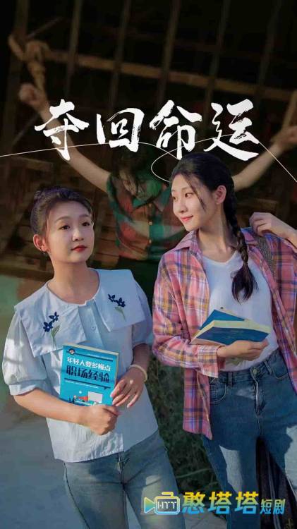 夺回命运全集在线观看