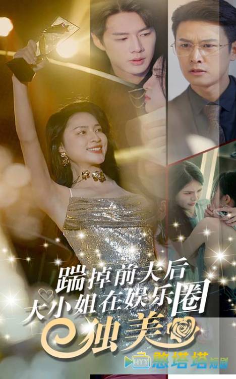 踹掉前夫后,大小姐在娱乐圈独美全集在线观看