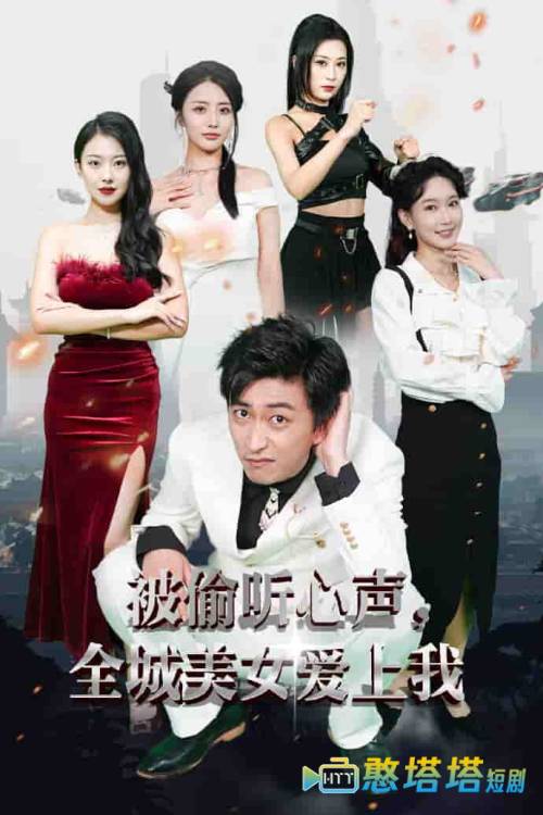 被偷听心声全城美女爱上我全集在线观看