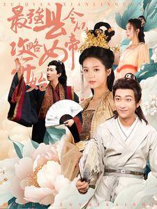 最强县令从攻略女帝开始全集在线观看