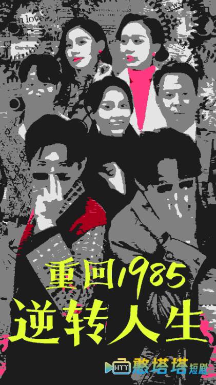 重回1985逆转人生全集在线观看