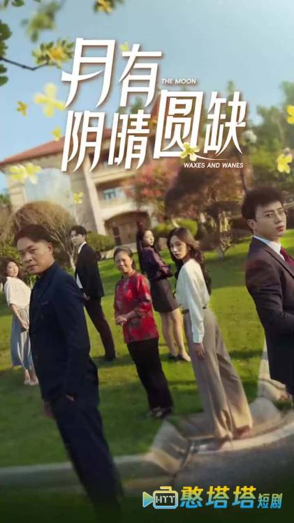 新：月有阴晴圆缺全集在线观看