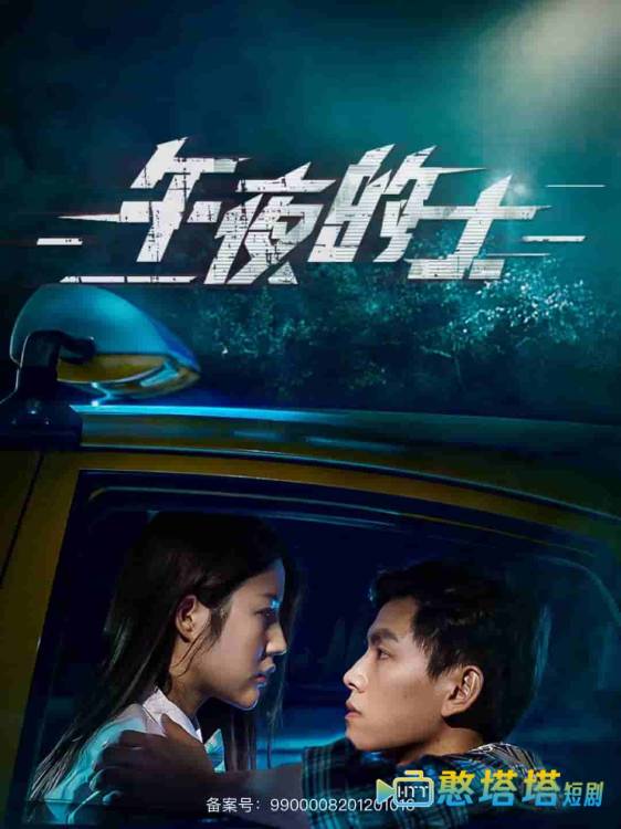 午夜的士全集在线观看
