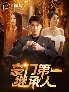 豪门第一继承人全集在线观看