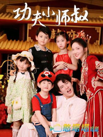 功夫小师叔全集在线观看