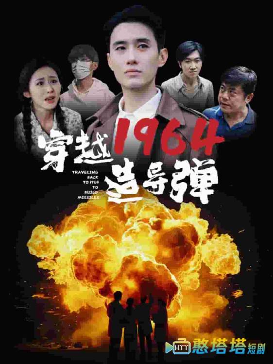 穿越1964造导弹