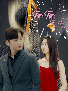  偏偏宠爱 短剧版 全集在线观看