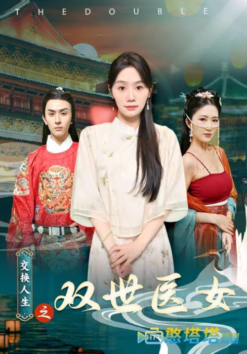交换人生之双世医女全集在线观看