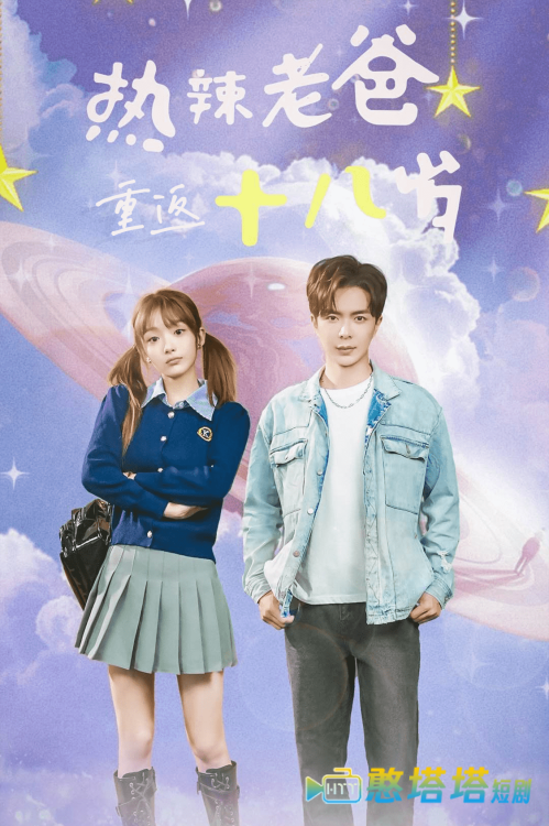 热辣老爸重返18岁全集在线观看