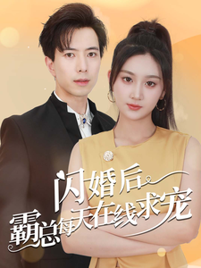 闪婚后霸总每天在线求宠全集在线观看