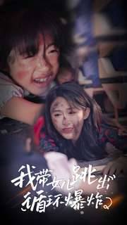 我带女儿跳出循环爆炸全集在线观看