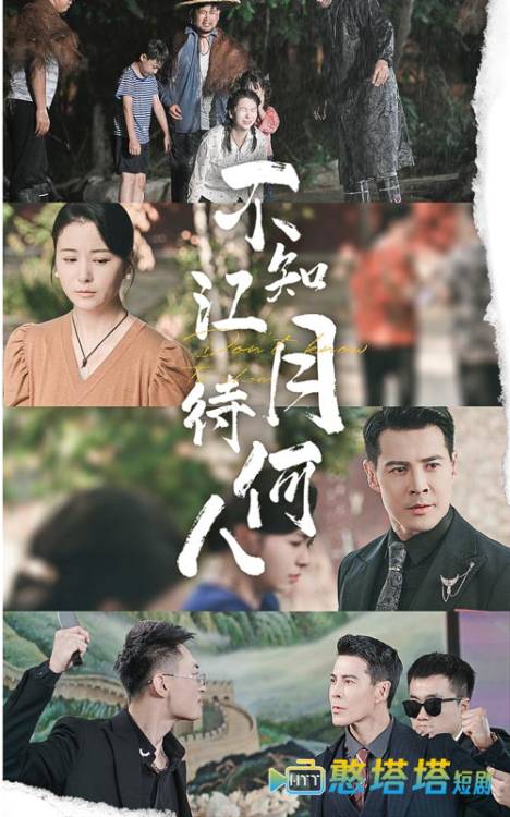 不知江月待何人全集在线观看