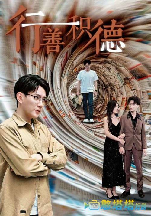 行善积德全集在线观看