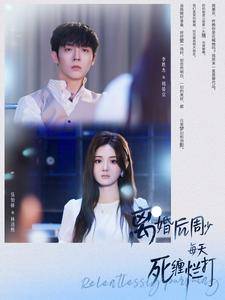 离婚后周少每天死缠烂打全集在线观看